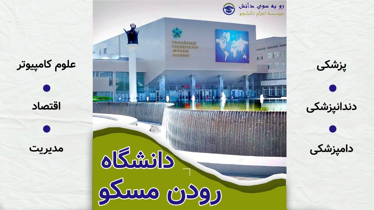 دانشگاه دوستی ملل رودن مسکو - دانشگاه بین‌المللی روسیه