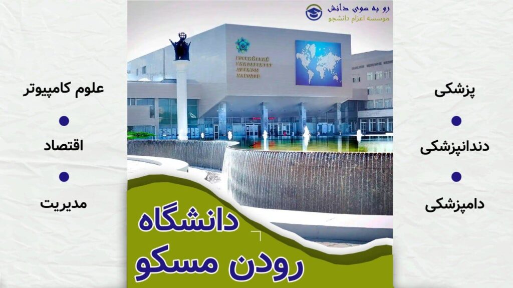 دانشگاه رودن مسکو