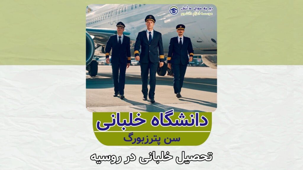 دانشگاه خلبانی روسیه