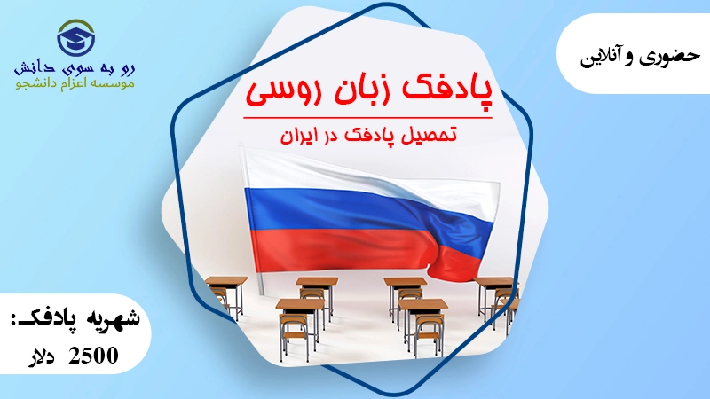 دوره پادفک روسیه 2026 پادفک روسیه برای آمادگی ورود به دانشگاههای روسیه