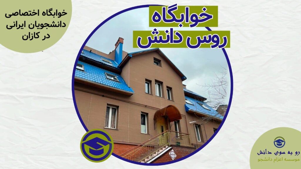 خوابگاه روس دانش