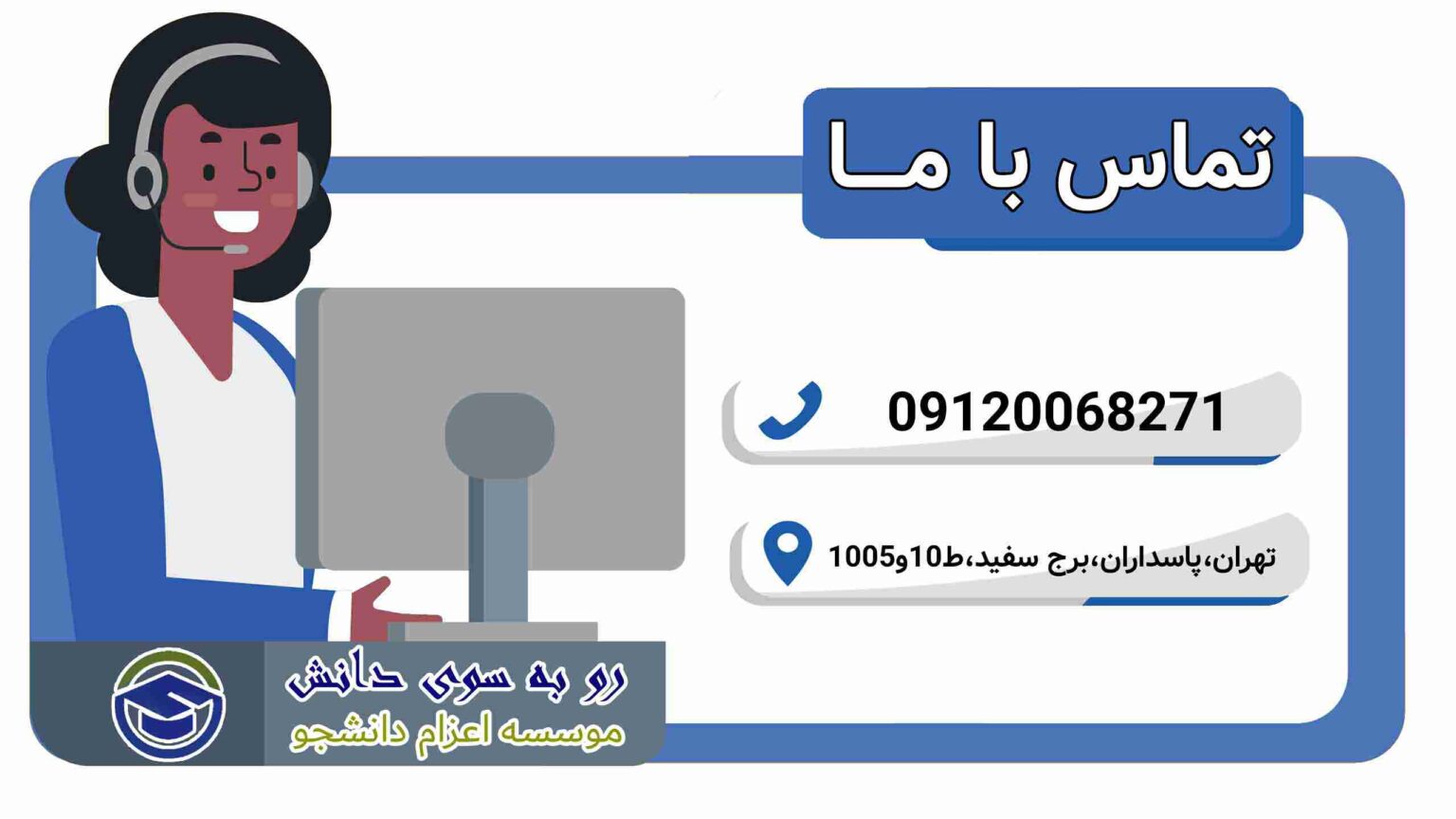 تماس با مؤسسه روس دانش — مشاوره تحصیل در روسیه