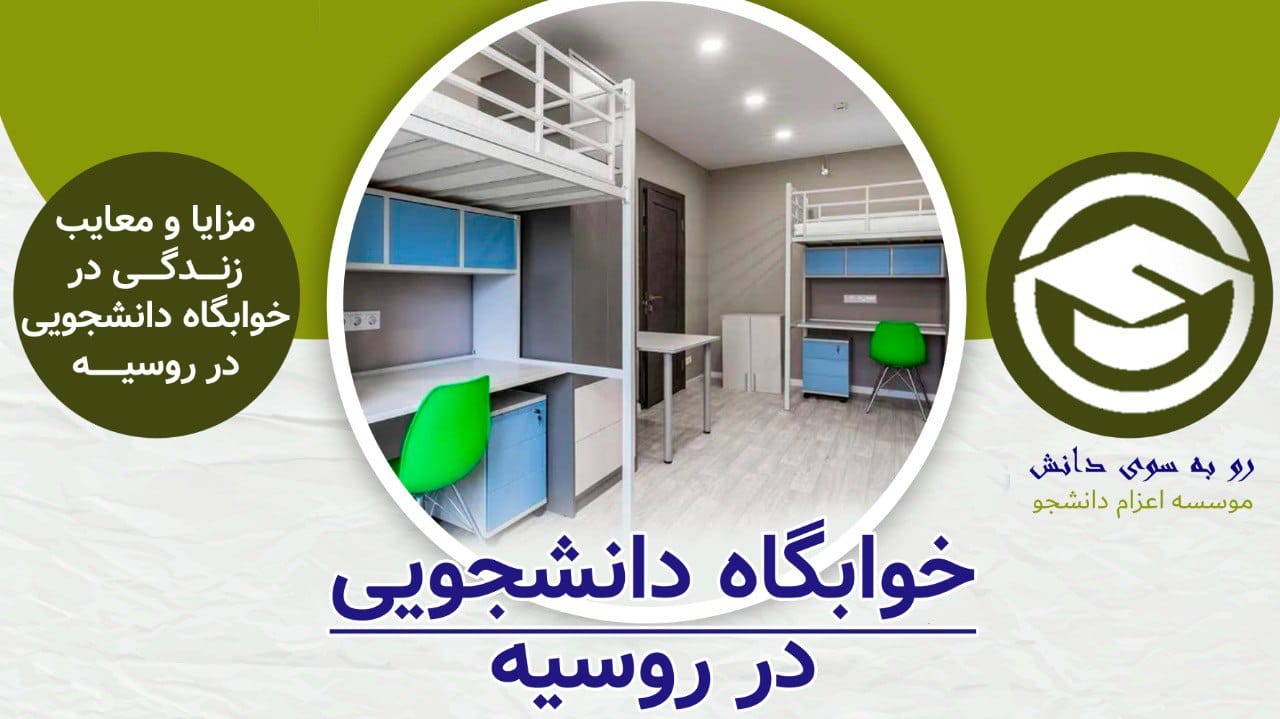 خوابگاه دانشجویی در روسیه — راهنمای کامل اقامت دانشجویان