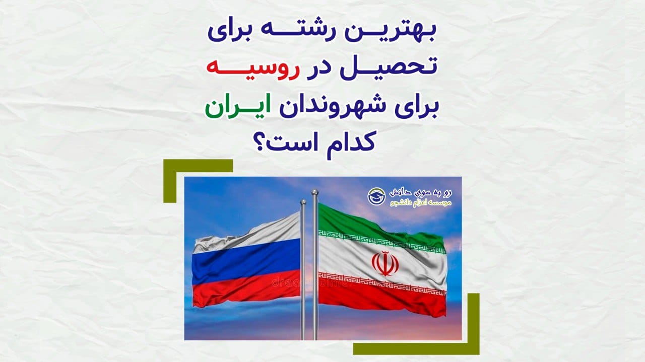 بهترین رشته‌های غیرپزشکی در روسیه — راهنمای رسمی روس دانش