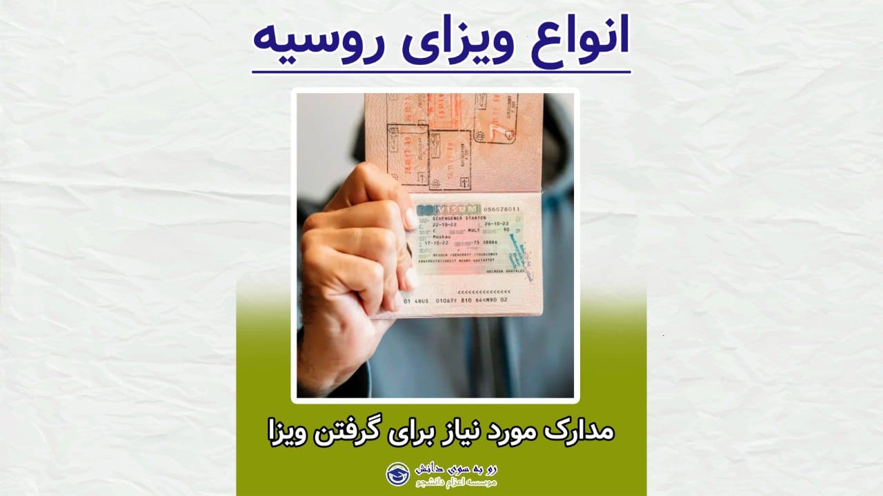 ویزای تحصیلی روسیه — راهنمای کامل مراحل دریافت ویزای دانشجویی