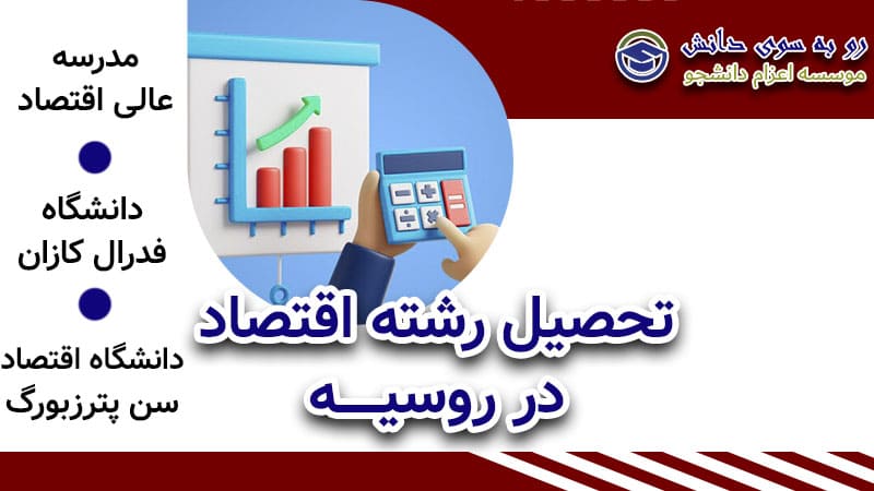 رشته اقتصاد در روسیه