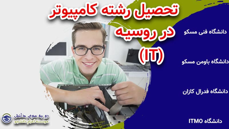 تحصیل کامیپوتر روسیه