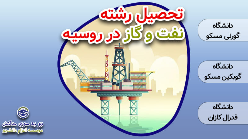 تحصیل نفت و گاز در روسیه