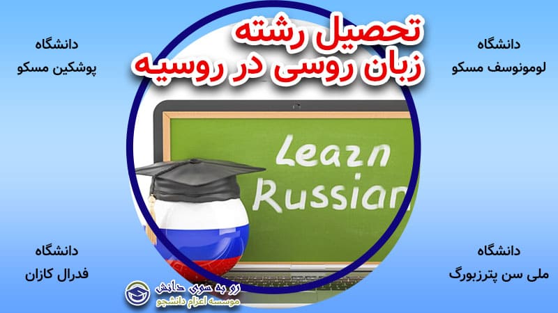 رشته زبان روسی
