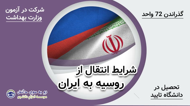 انتقالی از روسیه