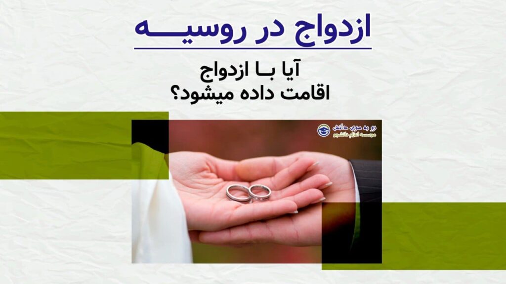 ازدواج در روسیه