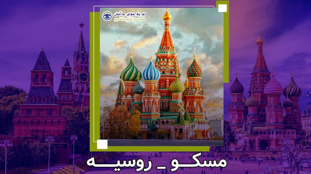 مسکو پایتخت روسیه