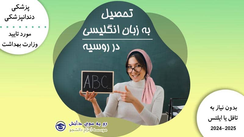 تحصیل به انگلیسی در روسیه
