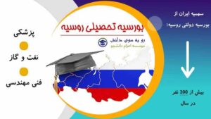 بورسیه تحصیلی روسیه