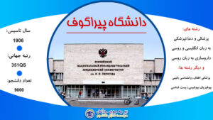 دانشگاه پیراگوا مسکو