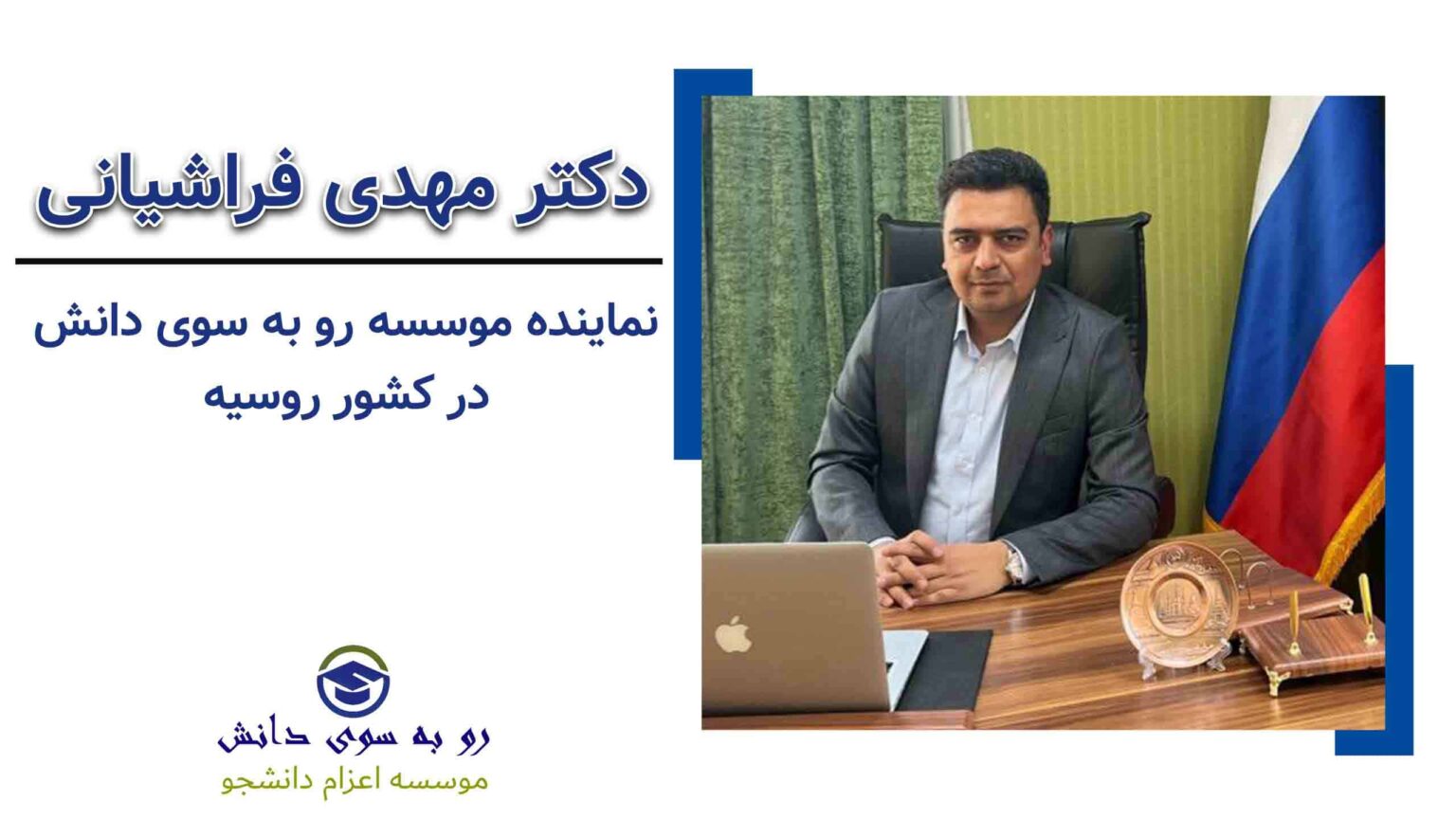 دکتر مهدی فراشیانی نماینده مؤسسه رو به سوی دانش در روسیه