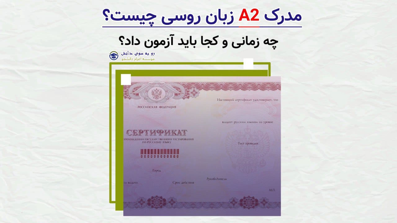 مدرک A2 زبان روسی — سطح پایه استاندارد برای زبان‌آموزان خارجی