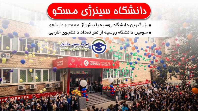دانشگاه سینرژی مسکو