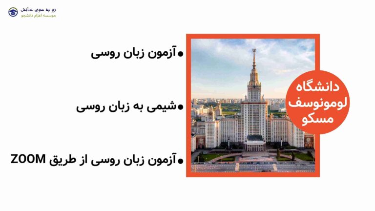 آزمون ورودی دانشگاه لومونوسوف مسکو
