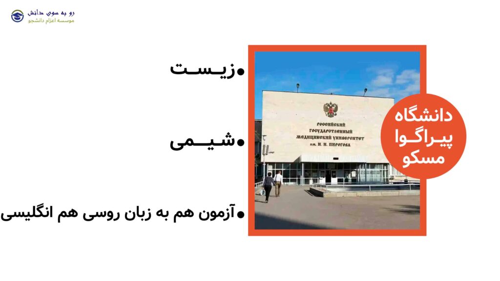 آزمون ورودی دانشگاه پیراگوا مسکو