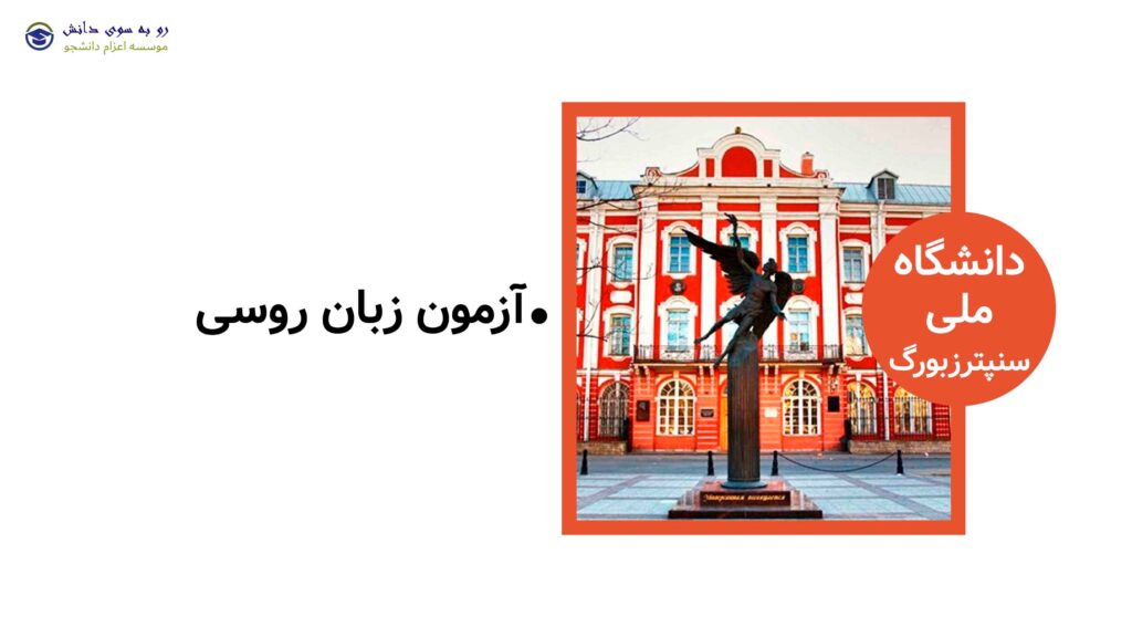 آزمون پزشکی دانشگاه ملی سن پترزبورگ