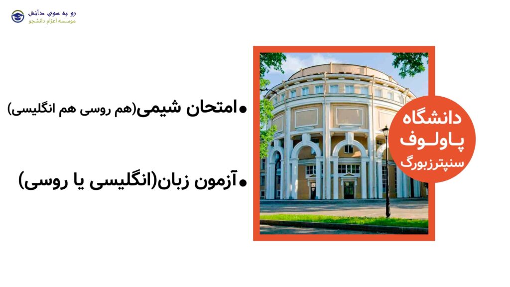 آزمون ورودی دانشگاه پاولوف