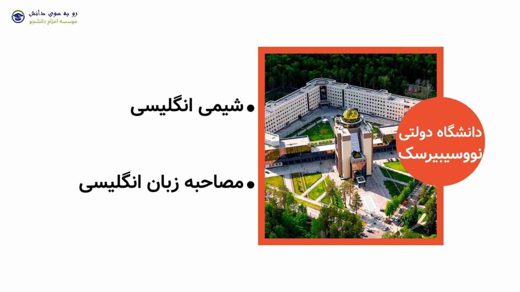 امتحان ورودی دانشگاه نووسیبیرسک