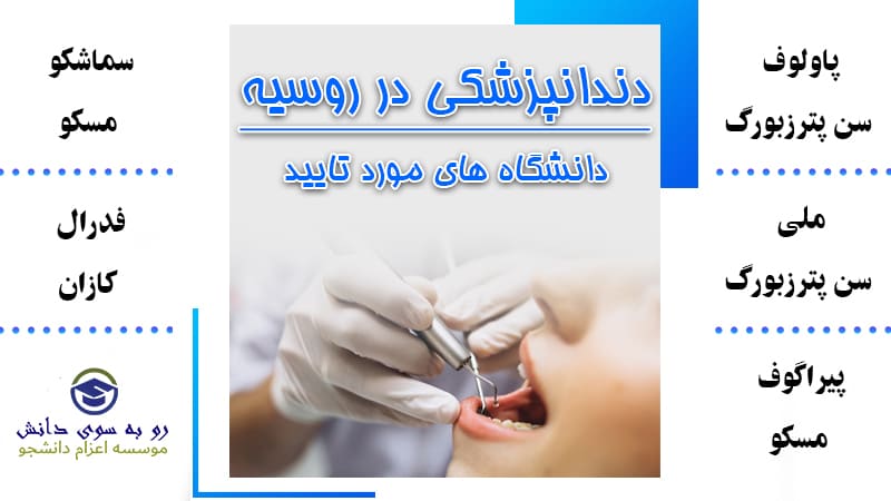 دندانپزشکی روسیه