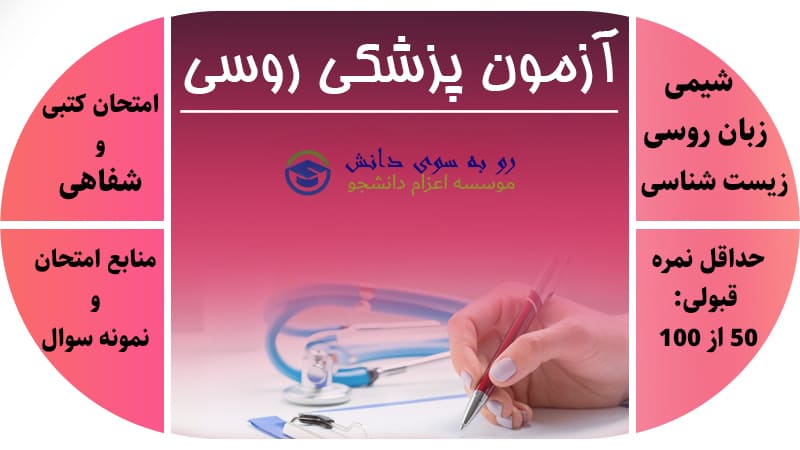 آزمون پزشکی روسیه