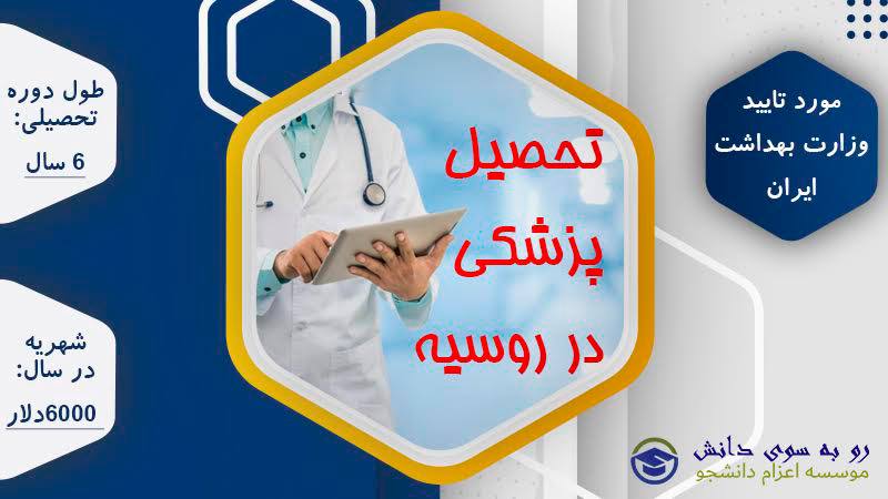 تحصیل پزشکی در روسیه