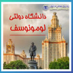 دانشگاه لومونوسوف مسکو