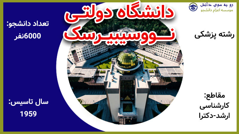 دانشگاه نووسیبیرسک