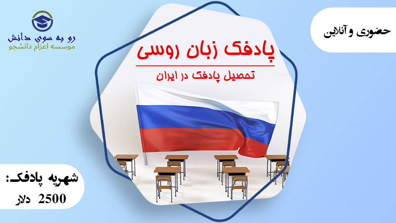 پادفک زبان روسی