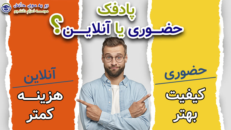 پادفک آنلاین
