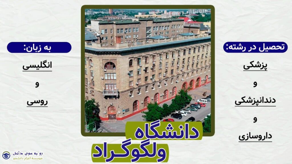دانشگاه ولگوگراد روسیه