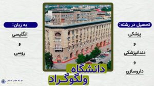 دانشگاه ولگوگراد روسیه