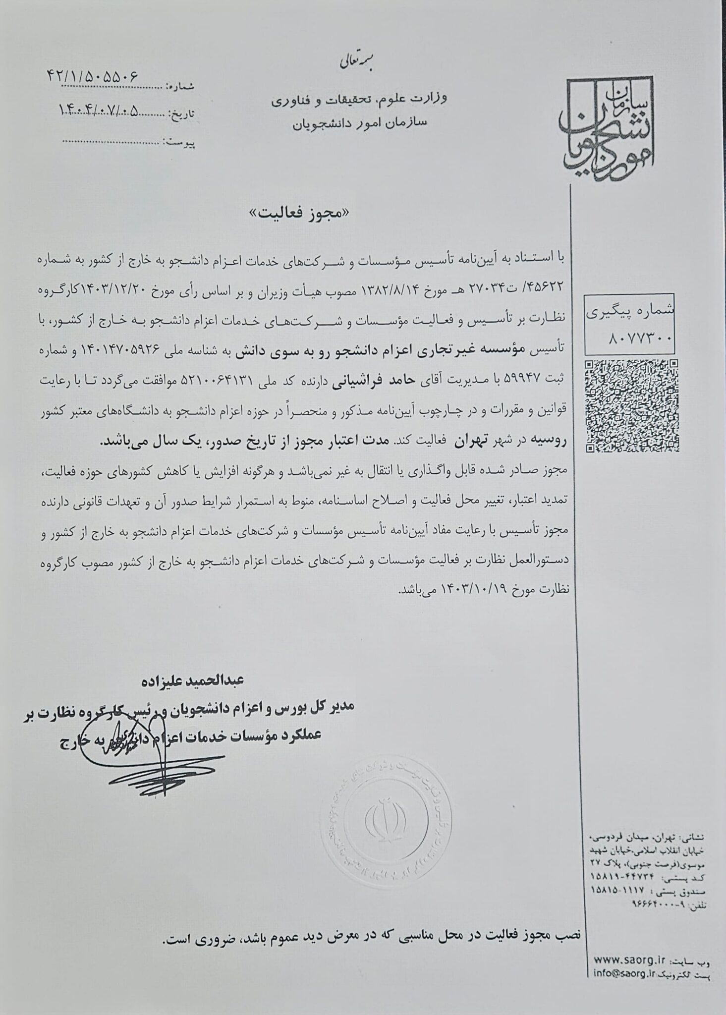 مجوز رسمی اعزام دانشجو موسسه رو به سوی دانش - شماره 59947 مورد تأیید وزارت علوم