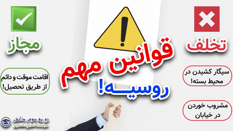 قوانین مهاجرتی روسیه