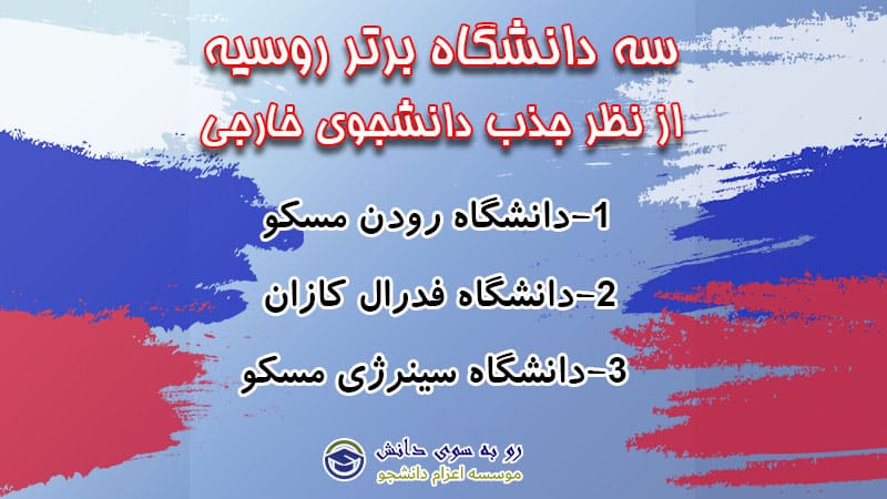 تحصیل در رویسه دانشگاه های برتر