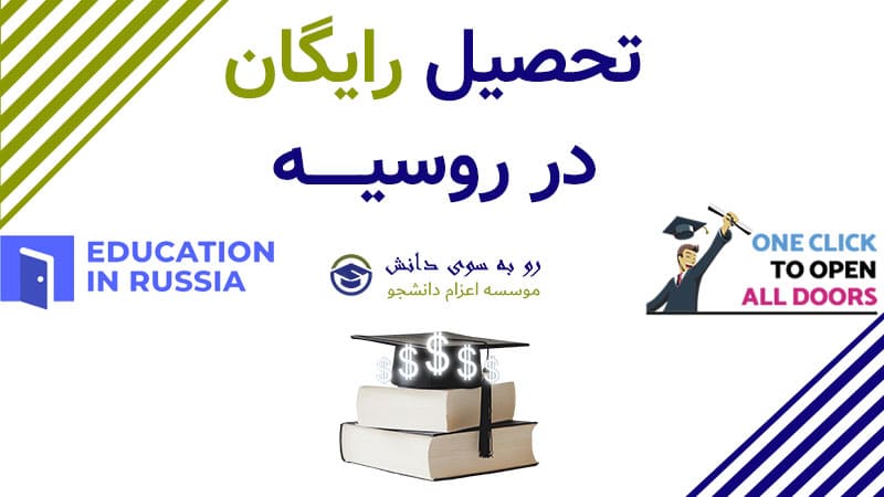 تحصیل رایگان روسیه