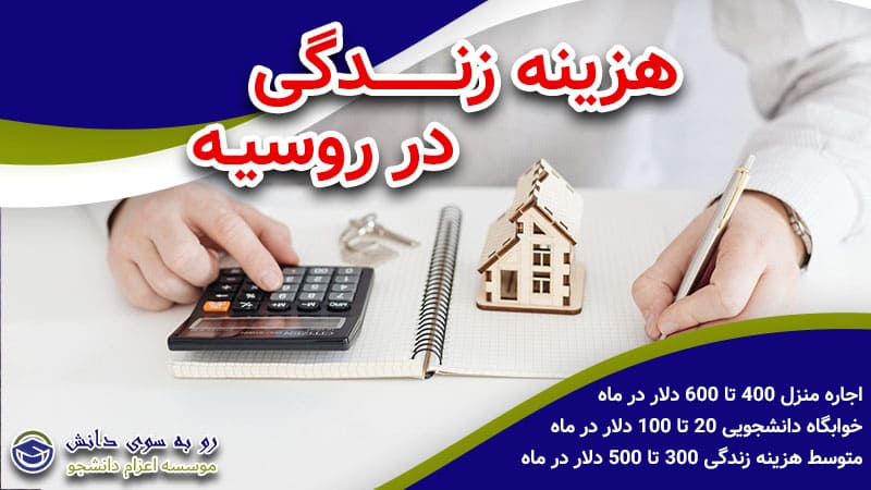 هزینه زندگی در روسیه