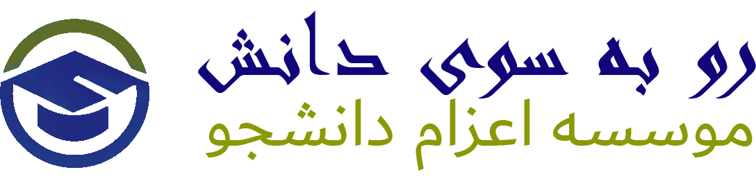 رو به سوی دانش