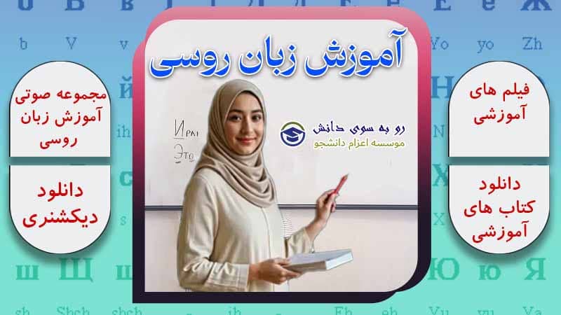 آموزش زبان روسی