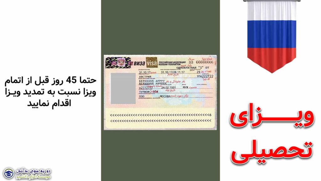ویزای تحصیلی روسیه