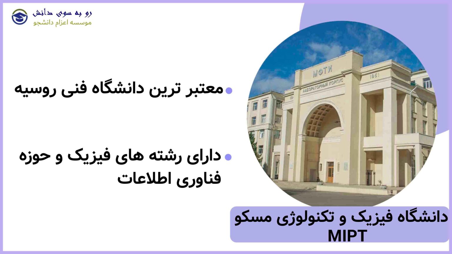 دانشگاه فیزیک و فناوری مسکو MIPT - معروف‌ترین دانشگاه فنی روسیه
