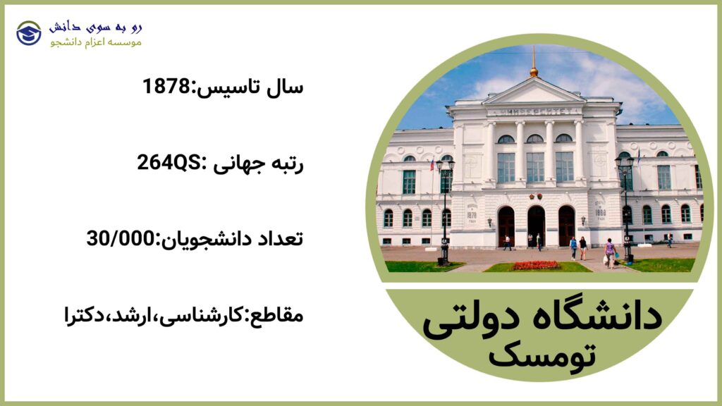 دانشگاه تومسک