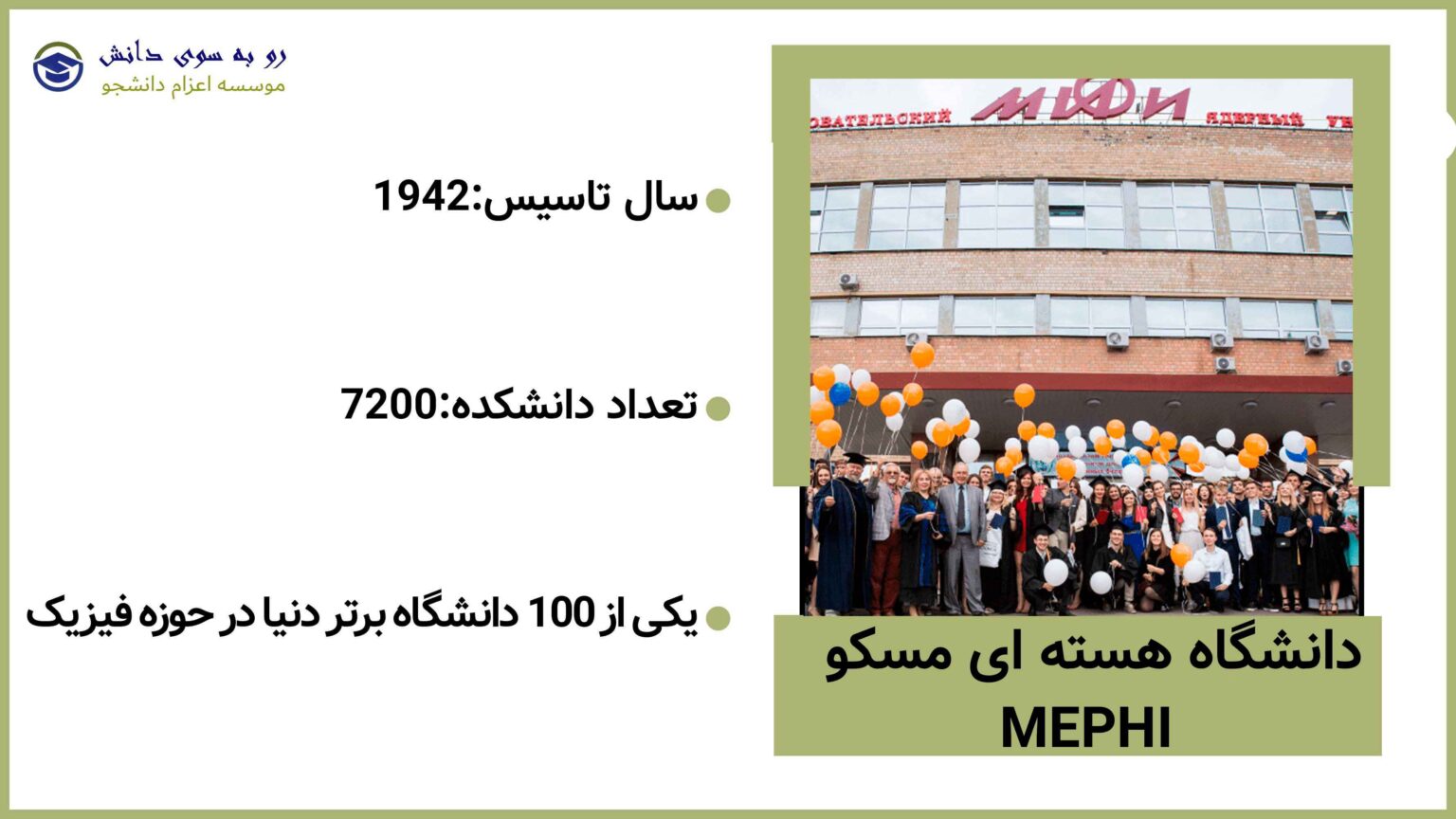 دانشگاه هسته‌ای MEPhI مسکو از دانشگاه‌های گروه ب وزارت علوم