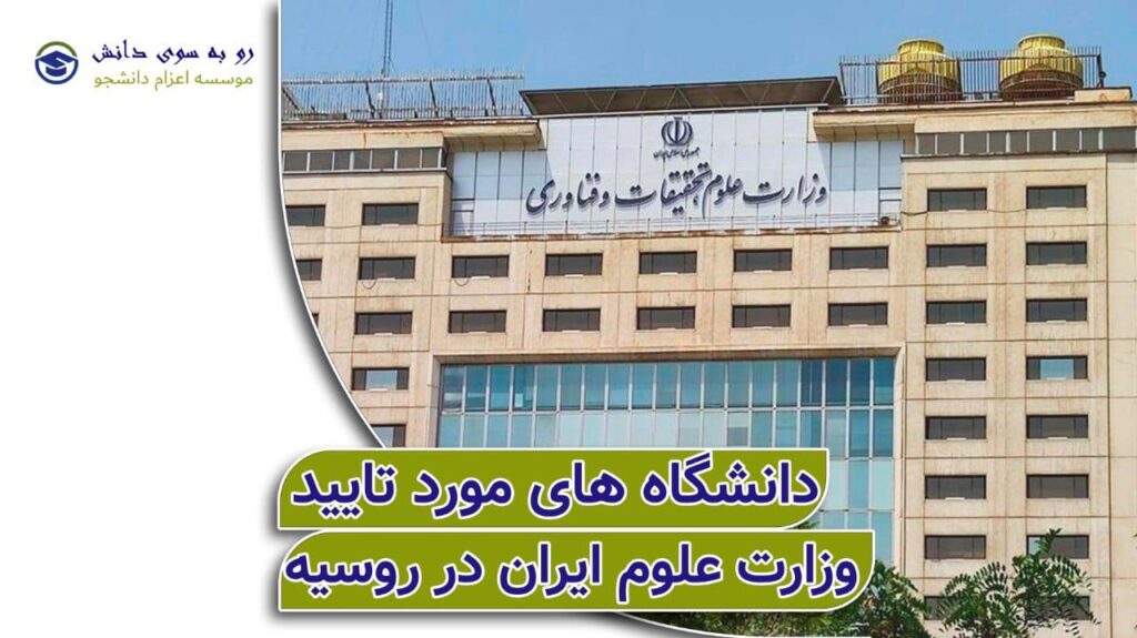 تایید وزارت علوم در روسیه