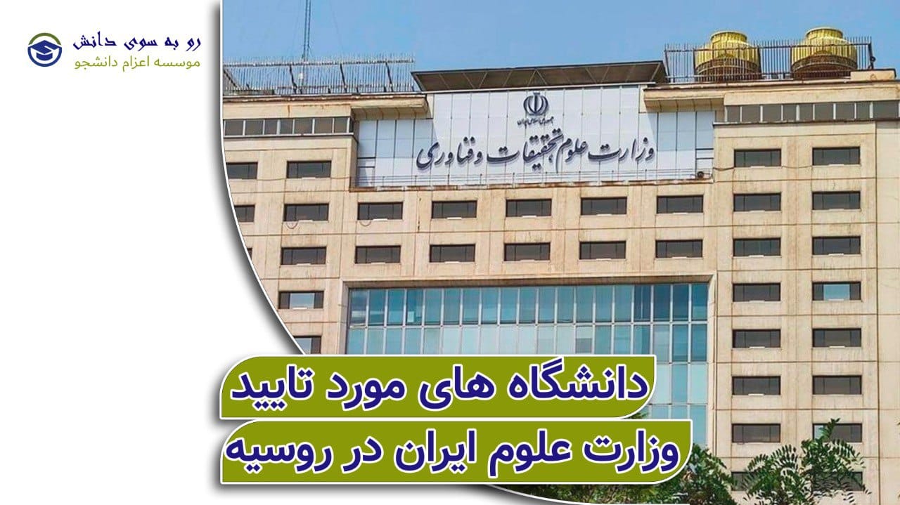دانشگاههای روسیه مورد تأیید وزارت علوم ایران