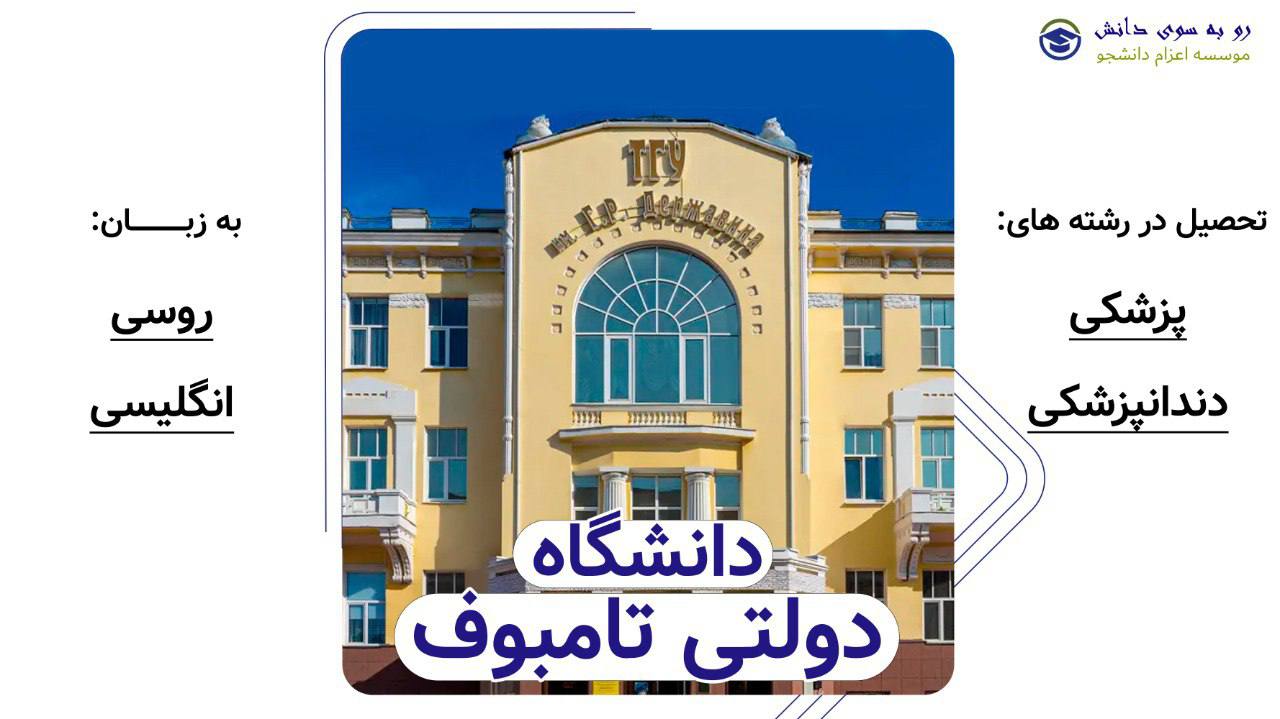 دانشگاه دولتی تامبوف روسیه برای تحصیل پزشکی و دندانپزشکی